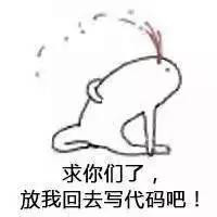 程序员系列表情:求你们了,放我回去写代码吧