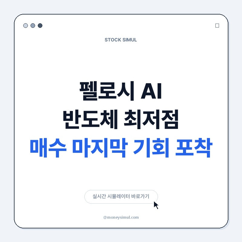 펠로시, AI 반도체 최저점 매수? 마지막 기회 포착!