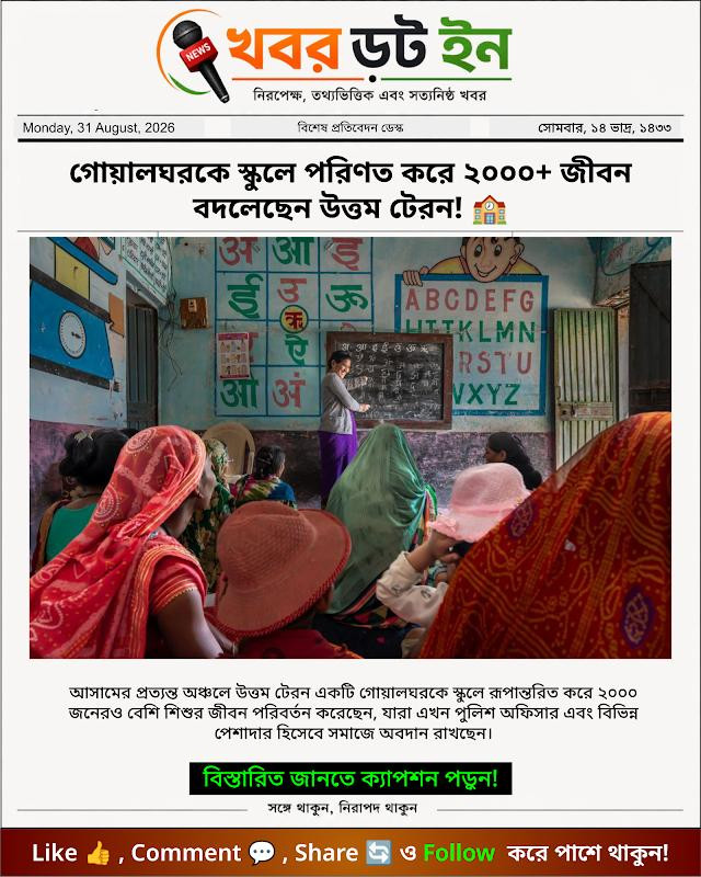 গোয়ালঘরকে স্কুলে পরিণত করে ২০০০+ জীবন বদলেছেন উত্তম টেরন! 🏫