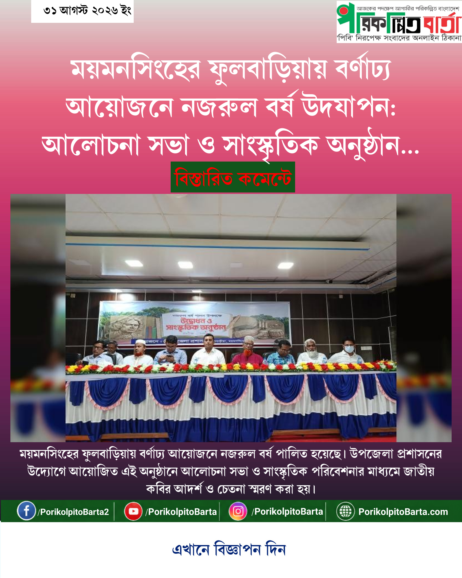 ময়মনসিংহের ফুলবাড়িয়ায় বর্ণাঢ্য আয়োজনে নজরুল বর্ষ উদযাপন: আলোচনা সভা ও সাংস্কৃতিক অনুষ্ঠান অনুষ্ঠিত
