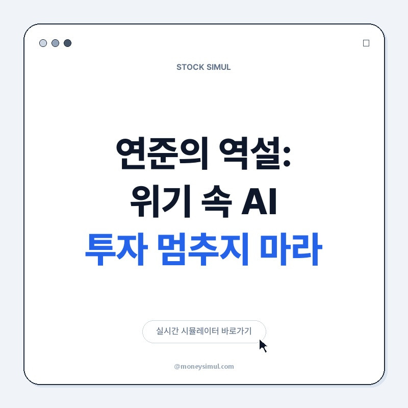 연준의 역설: 위기 속 AI 투자, 멈추지 마라