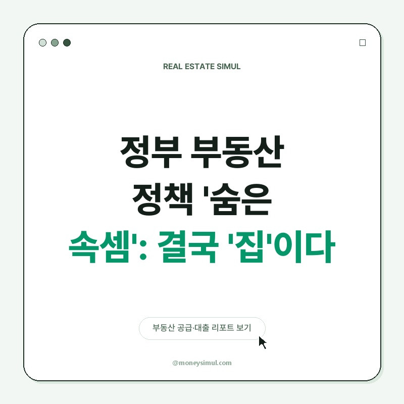 정부 부동산 정책 '숨은 속셈': 결국 '집'이다