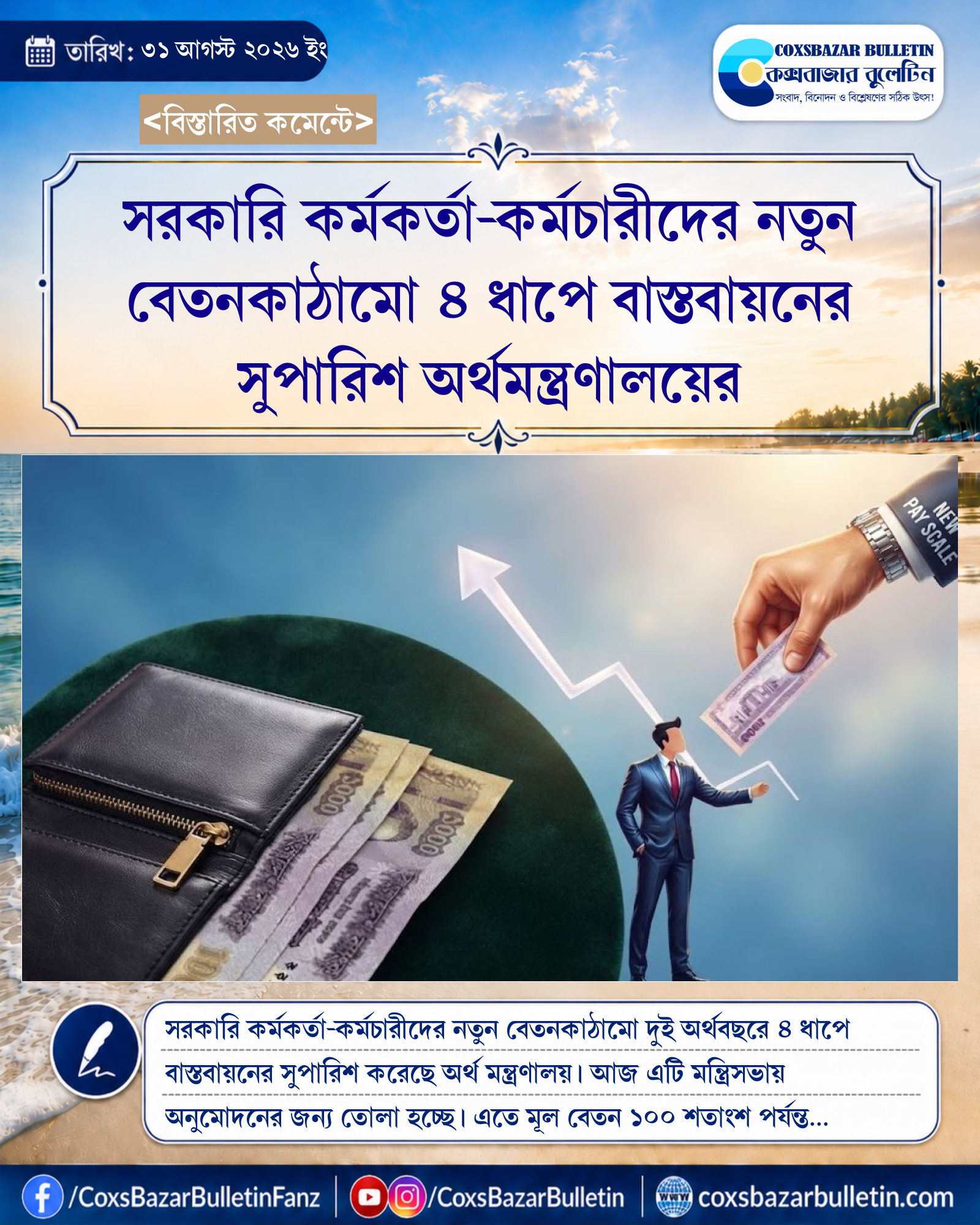 সরকারি কর্মকর্তা-কর্মচারীদের নতুন বেতনকাঠামো ৪ ধাপে বাস্তবায়নের সুপারিশ অর্থমন্ত্রণালয়ের