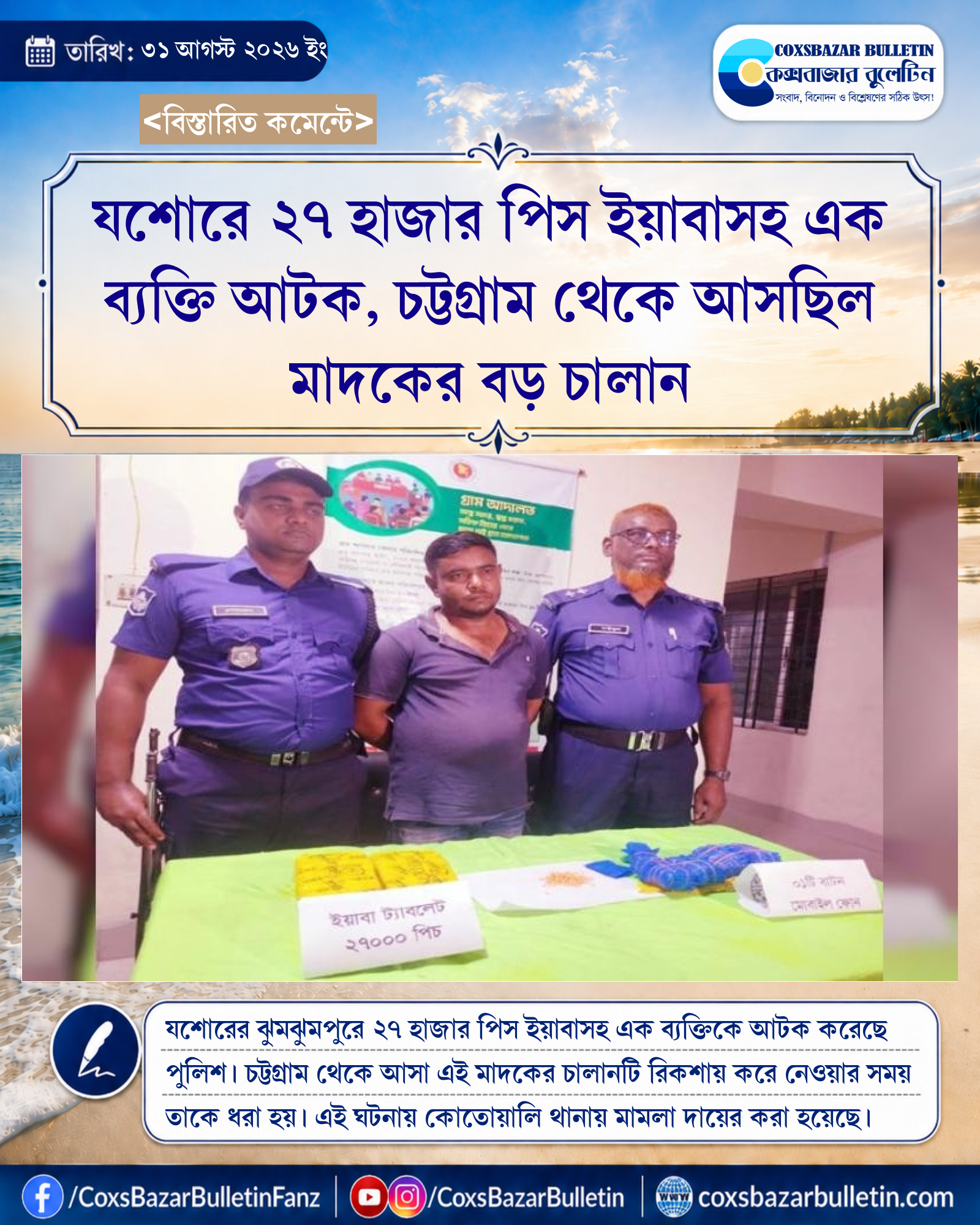 যশোরে ২৭ হাজার পিস ইয়াবাসহ এক ব্যক্তি আটক, চট্টগ্রাম থেকে আসছিল মাদকের বড় চালান