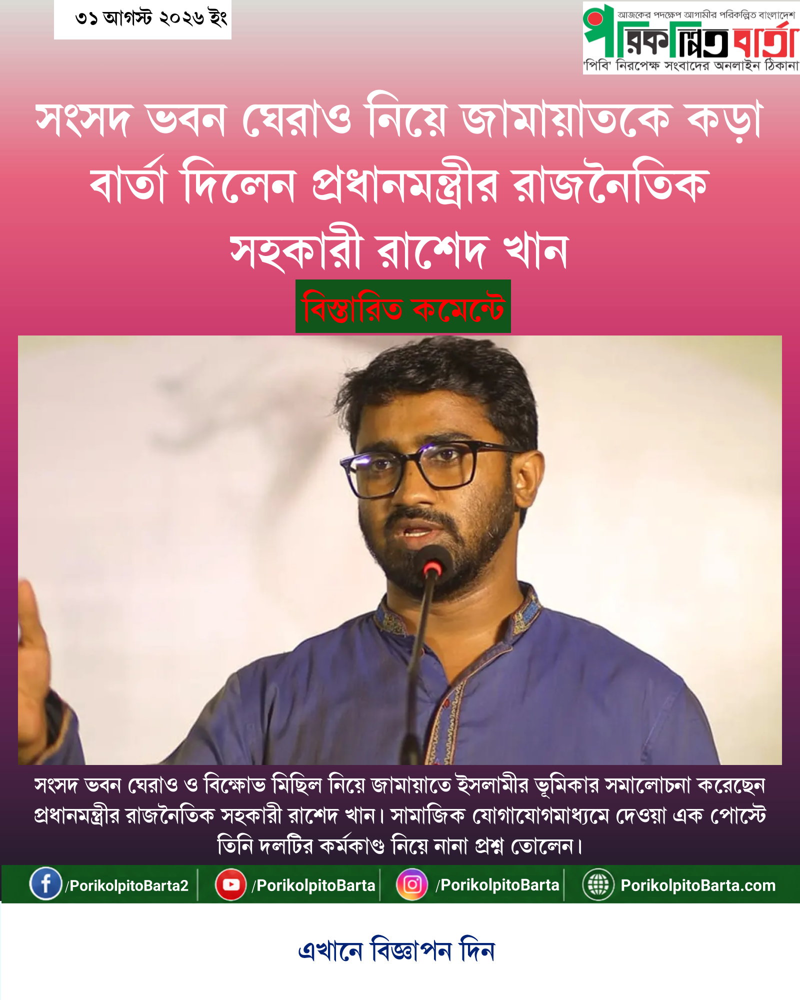 সংসদ ভবন ঘেরাও নিয়ে জামায়াতকে কড়া বার্তা দিলেন প্রধানমন্ত্রীর রাজনৈতিক সহকারী রাশেদ খান