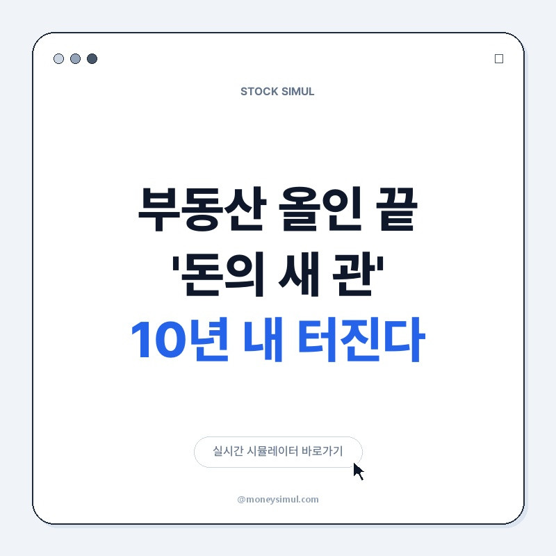 부동산 올인 끝? '돈의 새 관' 10년 내 터진다!