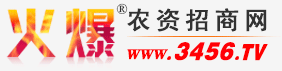 火爆农资招商网 www.3456.TV