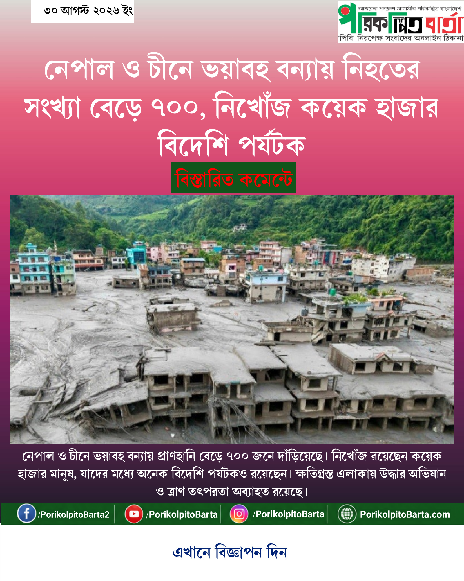 নেপাল ও চীনে ভয়াবহ বন্যায় নিহতের সংখ্যা বেড়ে ৭০০, নিখোঁজ কয়েক হাজার বিদেশি পর্যটক