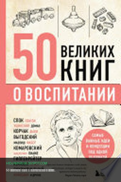 Обложка книги «50 великих книг о воспитании» - Эдуард Сирота