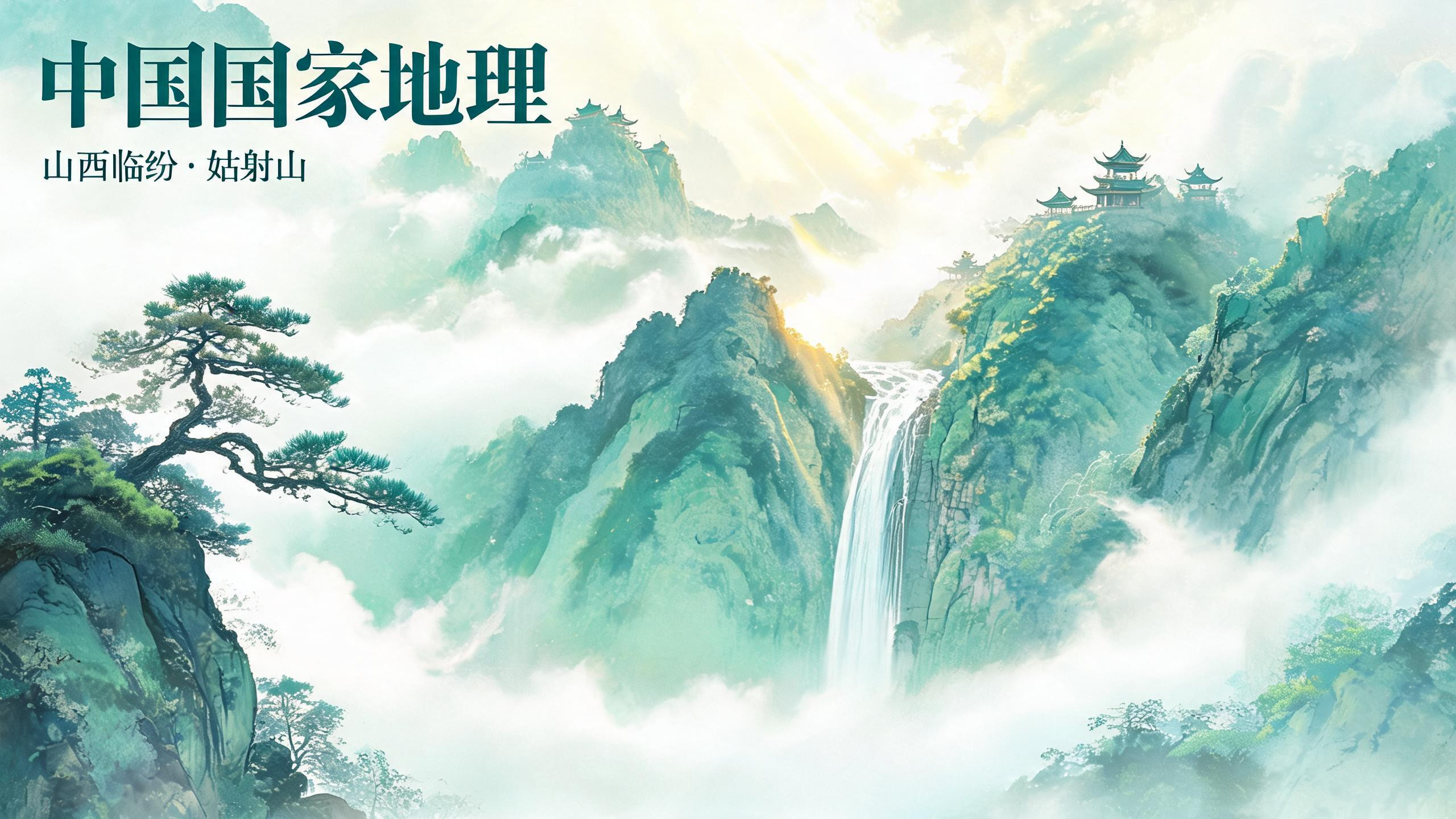 姑射山