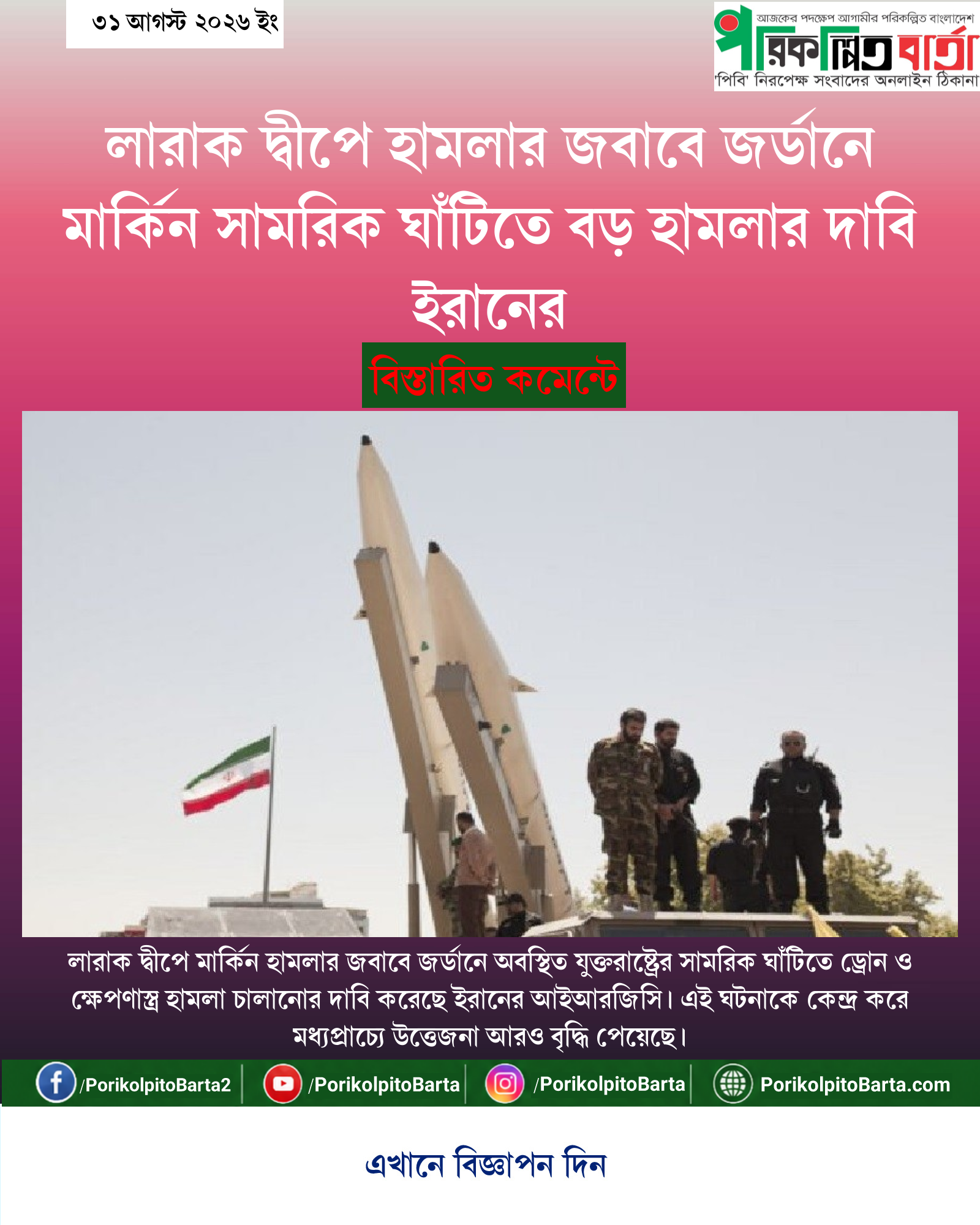 লারাক দ্বীপে হামলার জবাবে জর্ডানে মার্কিন সামরিক ঘাঁটিতে বড় হামলার দাবি ইরানের
