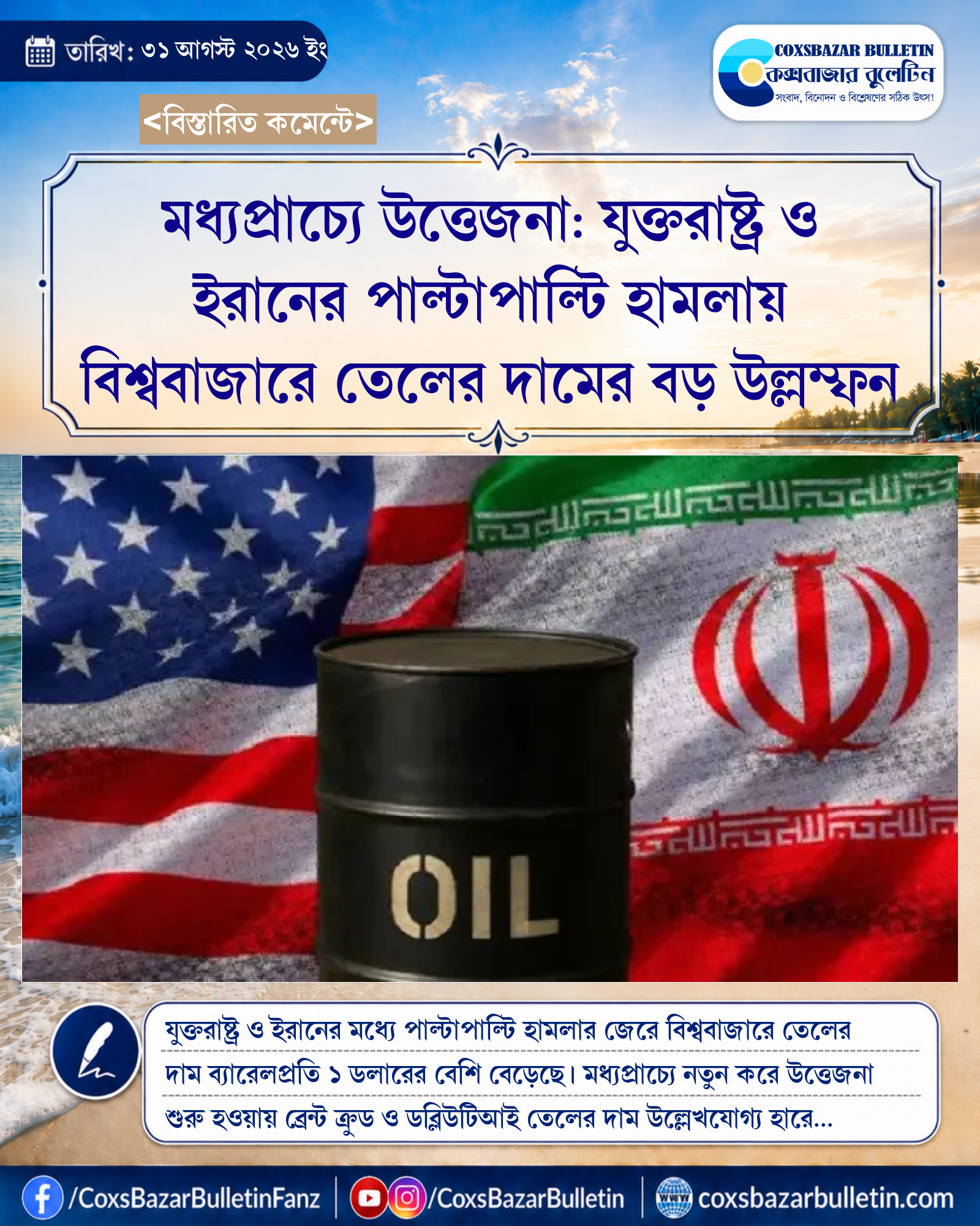 মধ্যপ্রাচ্যে উত্তেজনা: যুক্তরাষ্ট্র ও ইরানের পাল্টাপাল্টি হামলায় বিশ্ববাজারে তেলের দামের বড় উল্লম্ফন
