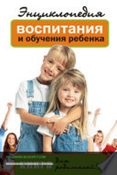 Обложка книги «Энциклопедия воспитания и обучения ребенка. Книга для родителей» - Лариса Славгородская