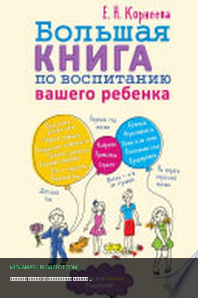 Обложка книги «Большая книга по воспитанию вашего ребенка» - Елена Корнеева