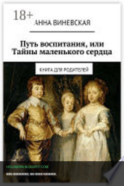 Обложка книги «Путь воспитания, или Тайны маленького сердца. Книга для родителей» - Анна Виневская