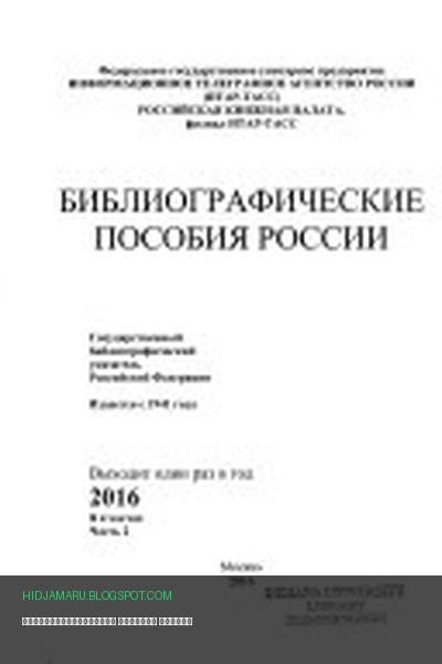 Обложка книги «Библиографические пособия России» - автор неизвестен