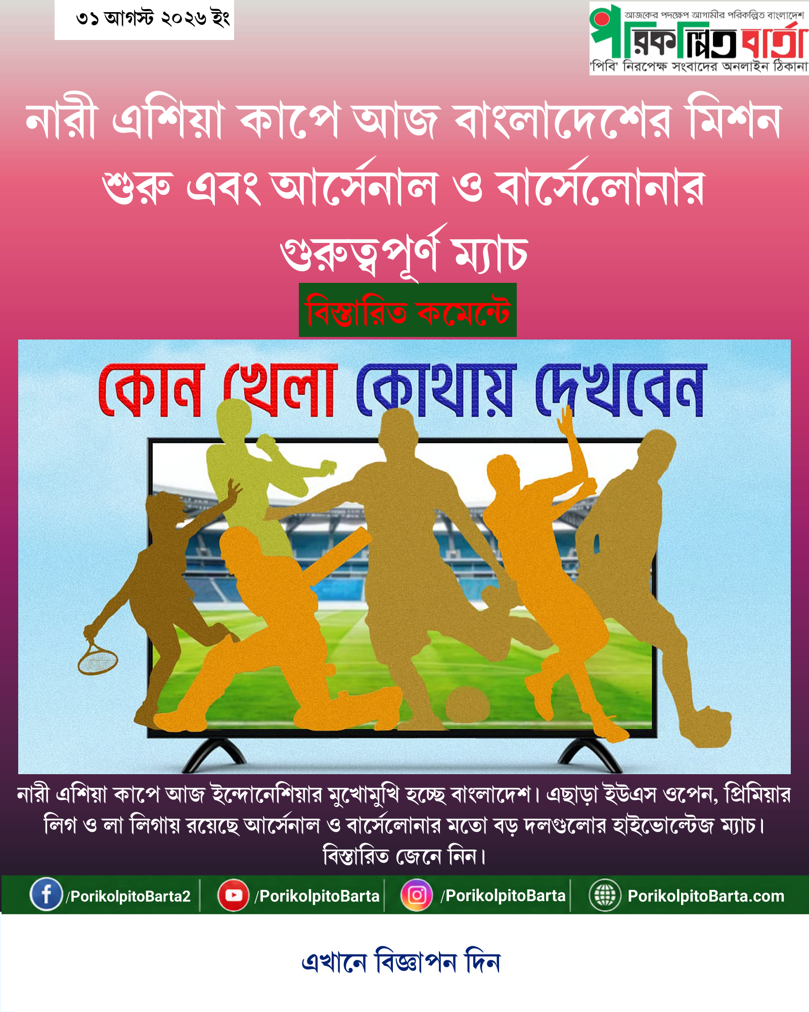 নারী এশিয়া কাপে আজ বাংলাদেশের মিশন শুরু এবং আর্সেনাল ও বার্সেলোনার গুরুত্বপূর্ণ ম্যাচ
