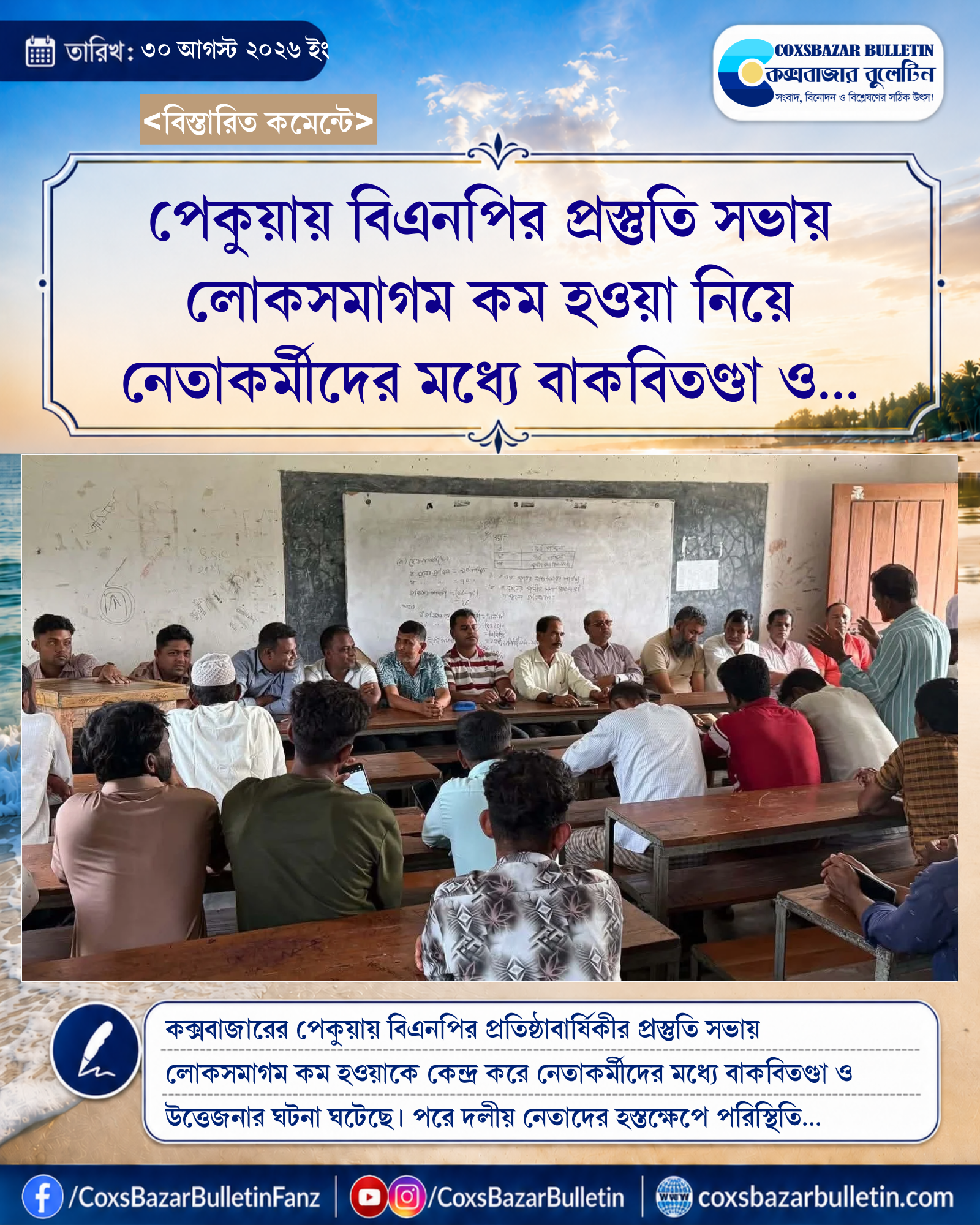 পেকুয়ায় বিএনপির প্রস্তুতি সভায় লোকসমাগম কম হওয়া নিয়ে নেতাকর্মীদের মধ্যে বাকবিতণ্ডা ও উত্তেজনা