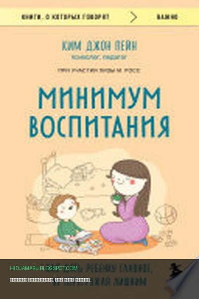 Обложка книги «Минимум воспитания. Как дать ребенку главное, не перегружая лишним» - Ким Джон Пейн