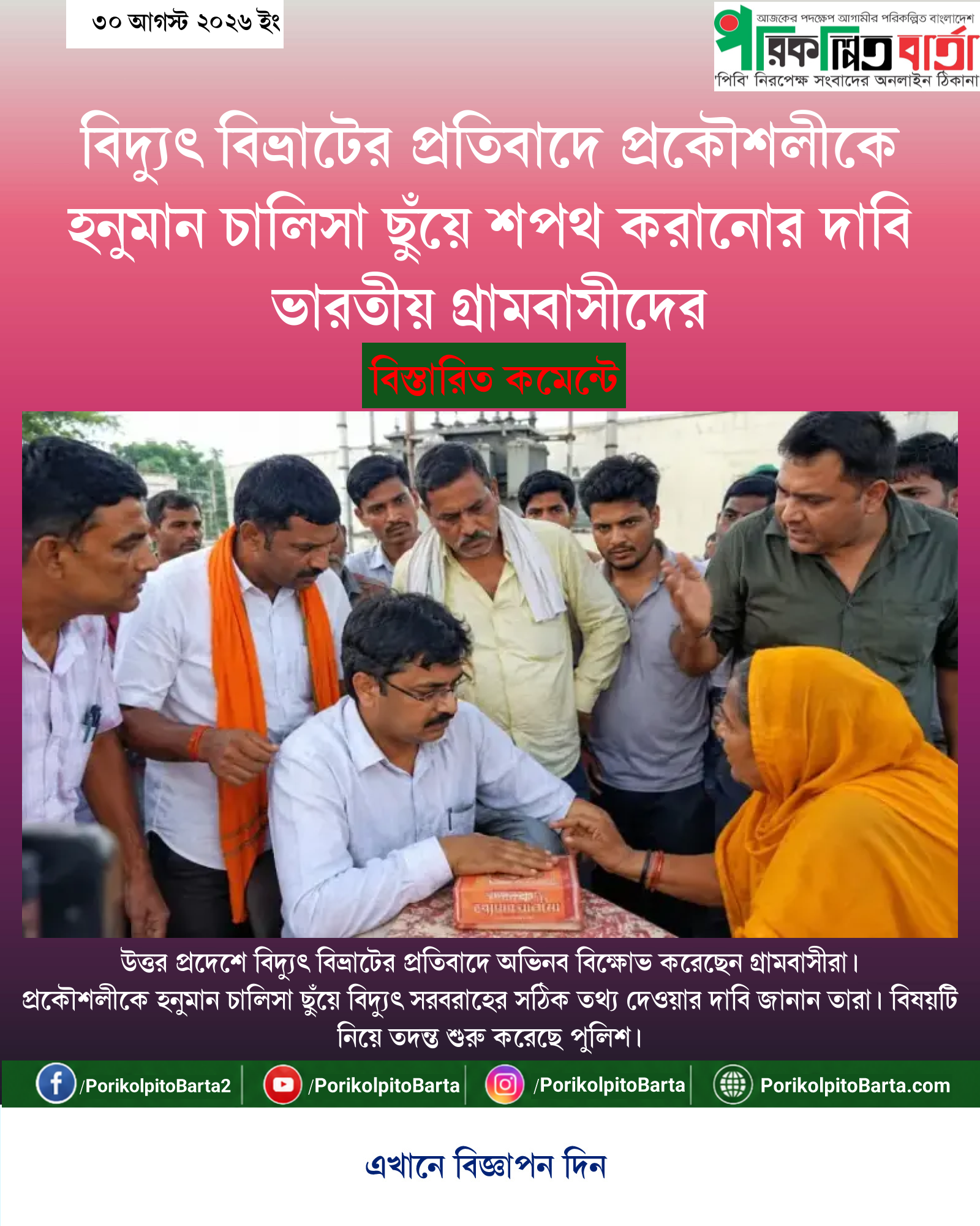 বিদ্যুৎ বিভ্রাটের প্রতিবাদে প্রকৌশলীকে হনুমান চালিসা ছুঁয়ে শপথ করানোর দাবি ভারতীয় গ্রামবাসীদের