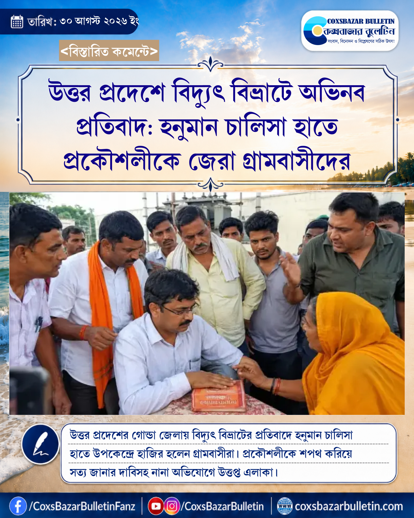 উত্তর প্রদেশে বিদ্যুৎ বিভ্রাটে অভিনব প্রতিবাদ: হনুমান চালিসা হাতে প্রকৌশলীকে জেরা গ্রামবাসীদের