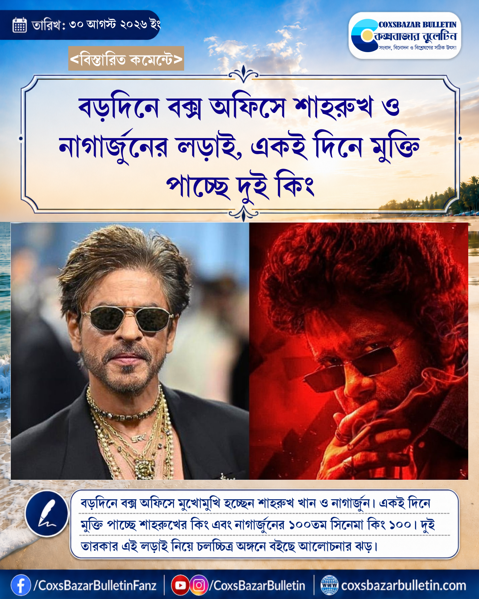 বড়দিনে বক্স অফিসে শাহরুখ ও নাগার্জুনের লড়াই, একই দিনে মুক্তি পাচ্ছে দুই কিং
