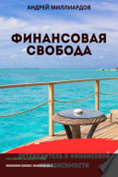 Обложка книги «Финансовая свобода: Путеводитель к финансовой независимости» - Андрей Миллиардов
