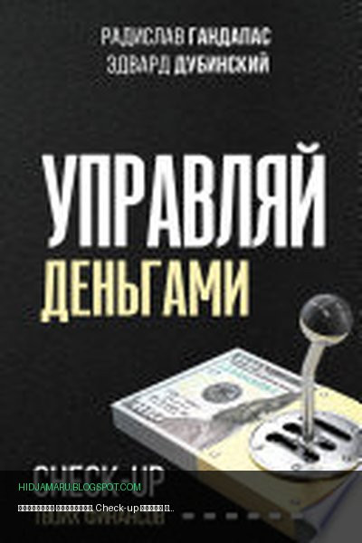 Обложка книги «Управляй деньгами. Check-up твоих финансов» - Радислав Гандапас, Эдвард Дубинский