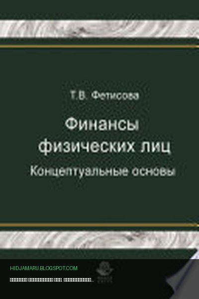 Обложка книги «Финансы физических лиц. Концептуальные основы» - Т. В. Фетисова