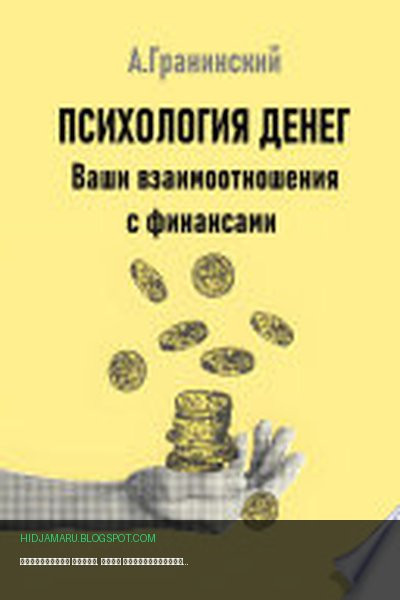 Обложка книги «Психология денег. Ваши взаимоотношения с финансами» - Аркадий Гранинский
