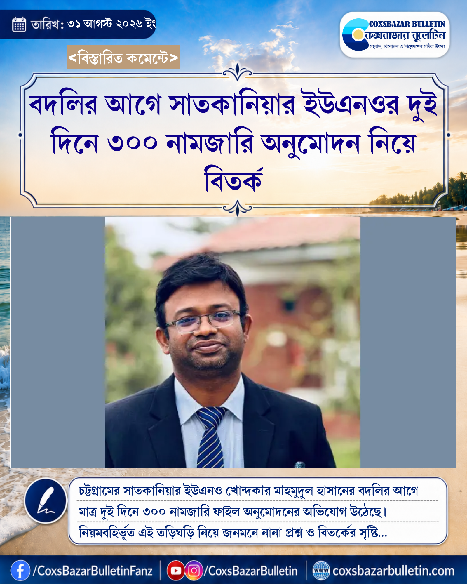 বদলির আগে সাতকানিয়ার ইউএনওর দুই দিনে ৩০০ নামজারি অনুমোদন নিয়ে বিতর্ক