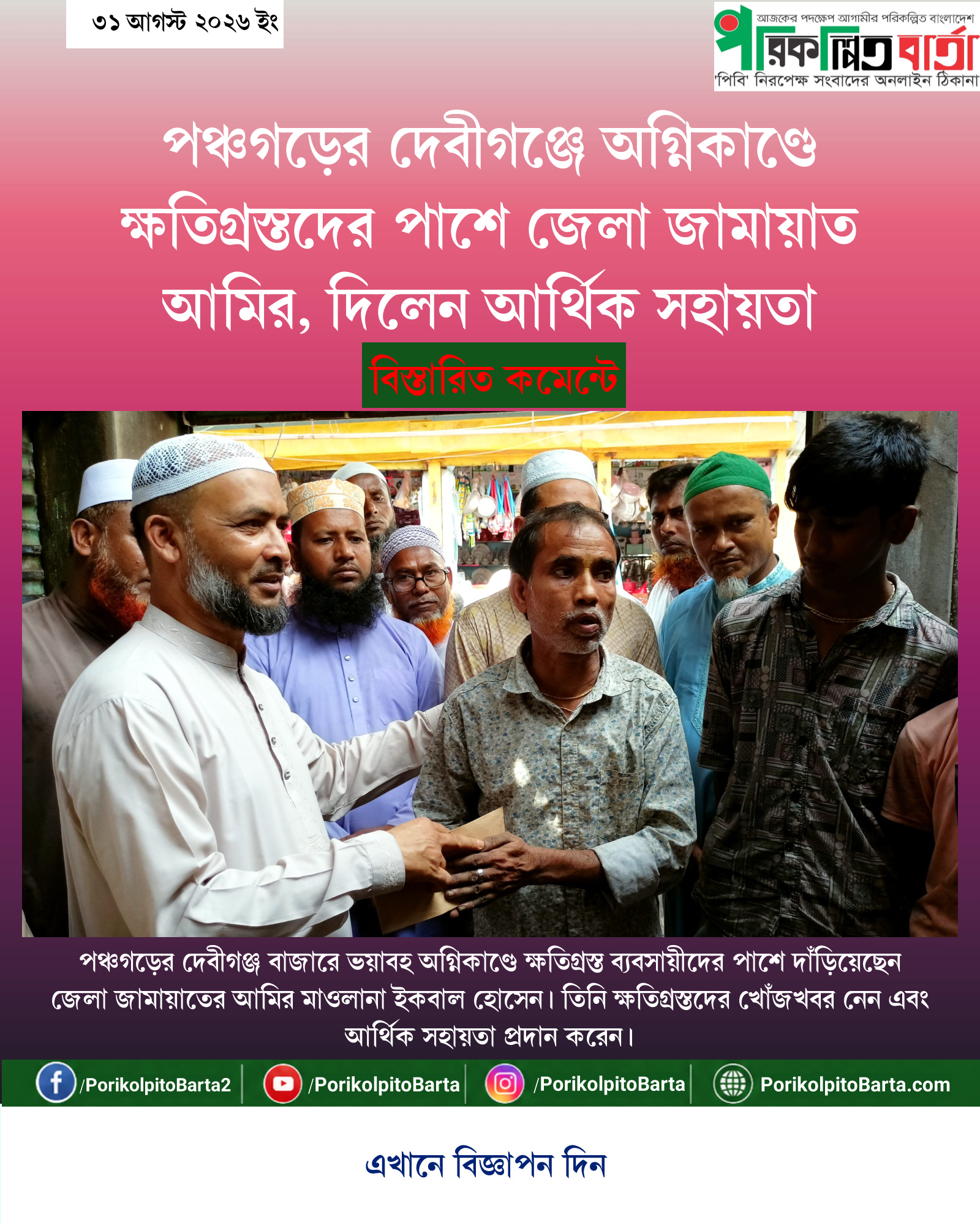 পঞ্চগড়ের দেবীগঞ্জে অগ্নিকাণ্ডে ক্ষতিগ্রস্তদের পাশে জেলা জামায়াত আমির, দিলেন আর্থিক সহায়তা