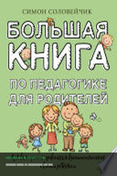Обложка книги «Большая книга по педагогике для родителей. Как выстроить правильные взаимоотношения с вашим ребенком» - Симон Соловейчик