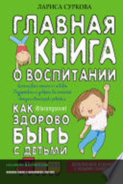 Обложка книги «Главная книга о воспитании. Как здорово быть с детьми» - Лариса Суркова