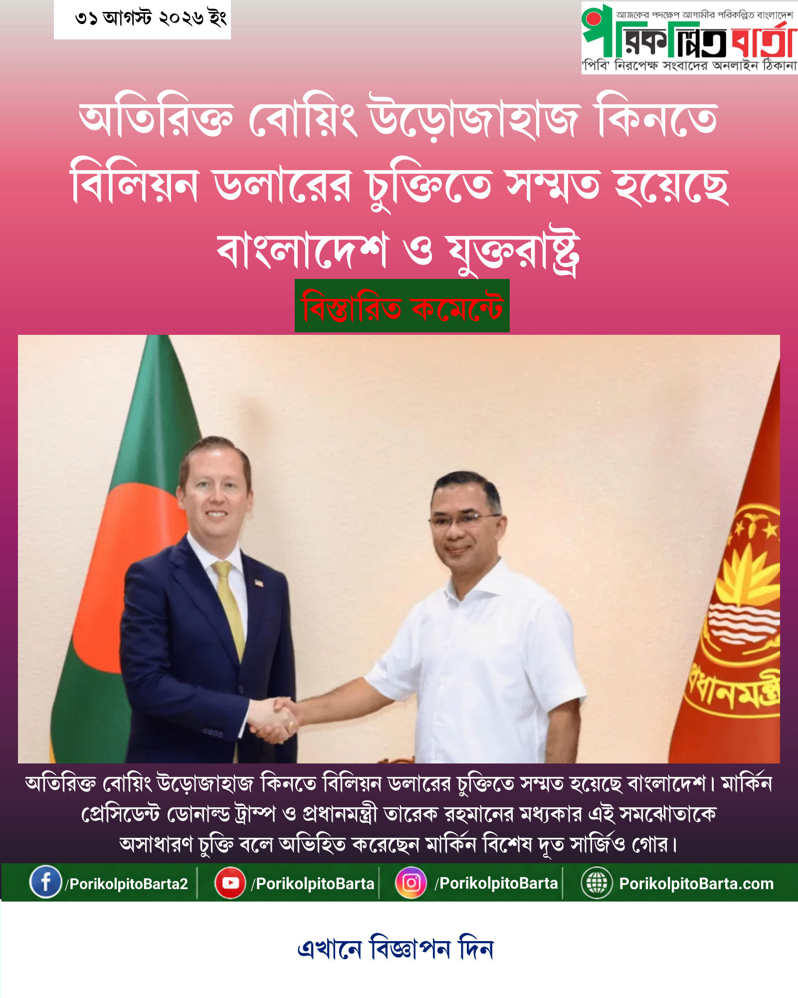 অতিরিক্ত বোয়িং উড়োজাহাজ কিনতে বিলিয়ন ডলারের চুক্তিতে সম্মত হয়েছে বাংলাদেশ ও যুক্তরাষ্ট্র