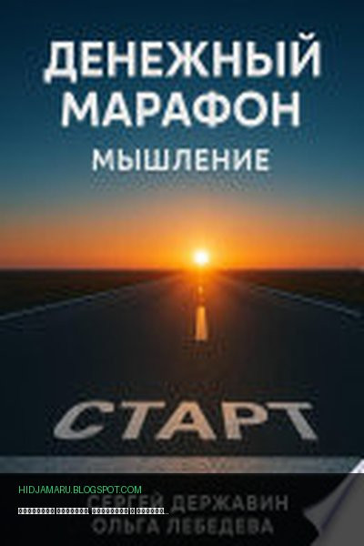Обложка книги «Денежный марафон. Мышление» - Ольга Лебедева, Сергей Державин