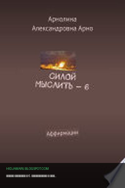 Обложка книги «Силой мыслить – 6. Аффирмации» - Арнолина Арно