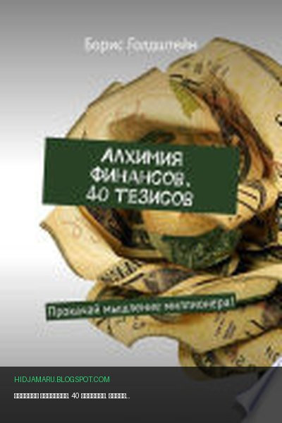 Обложка книги «Алхимия финансов. 40 тезисов. Прокачай мышление миллионера!» - Борис Голдштейн