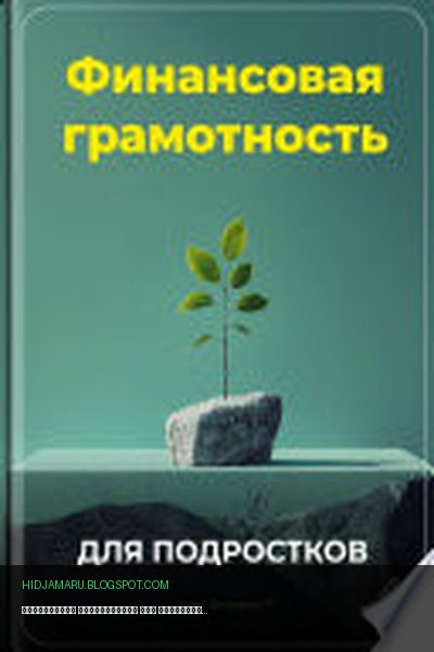 Обложка книги «Финансовая грамотность для подростков» - Артем Демиденко