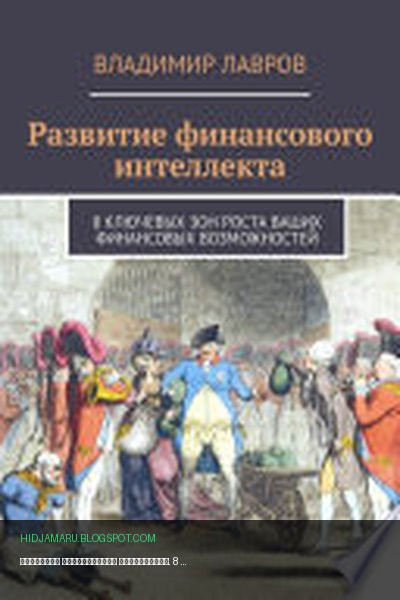 Обложка книги «Развитие финансового интеллекта. 8 ключевых зон роста ваших финансовых возможностей» - Владимир Лавров