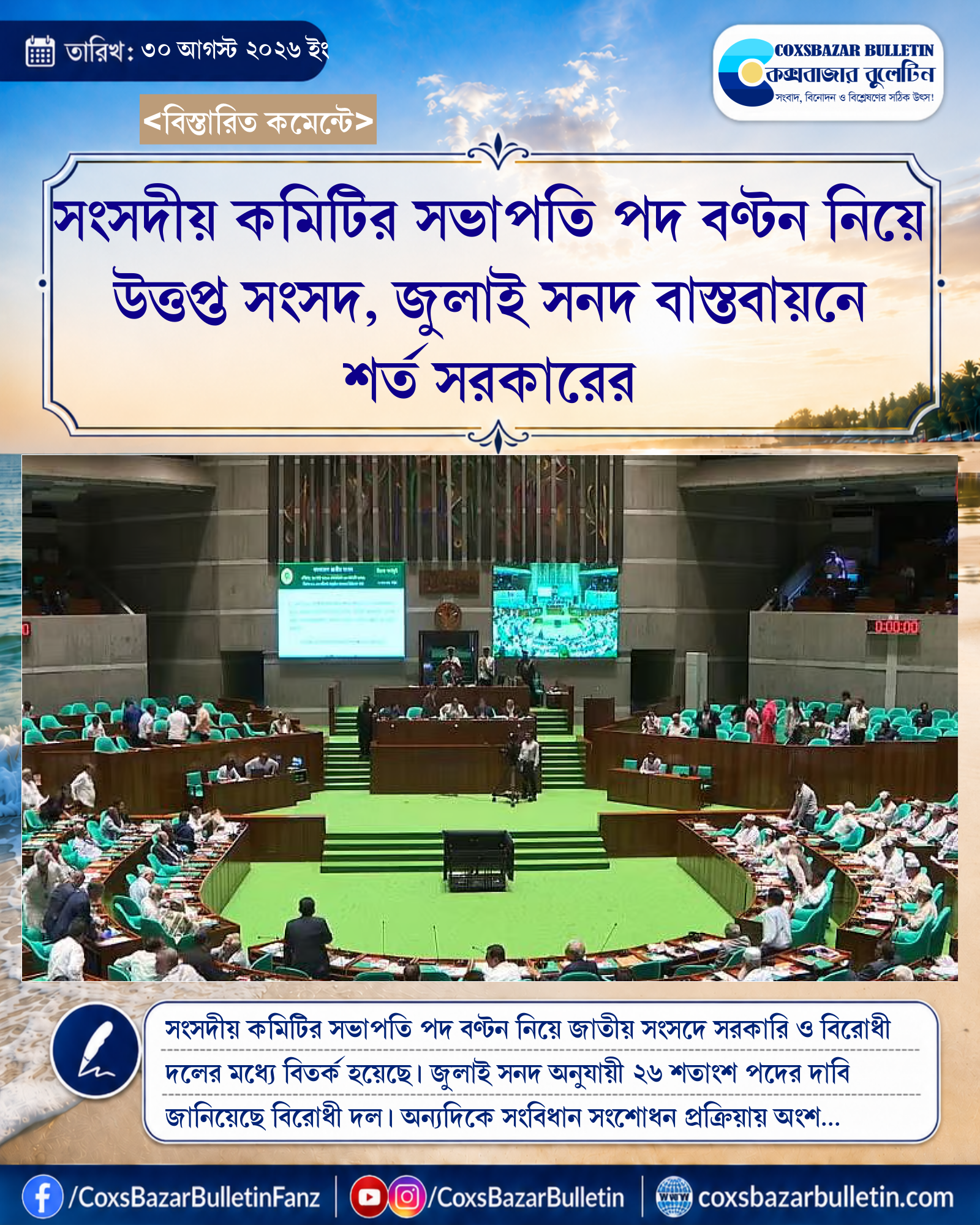 সংসদীয় কমিটির সভাপতি পদ বণ্টন নিয়ে উত্তপ্ত সংসদ, জুলাই সনদ বাস্তবায়নে শর্ত সরকারের