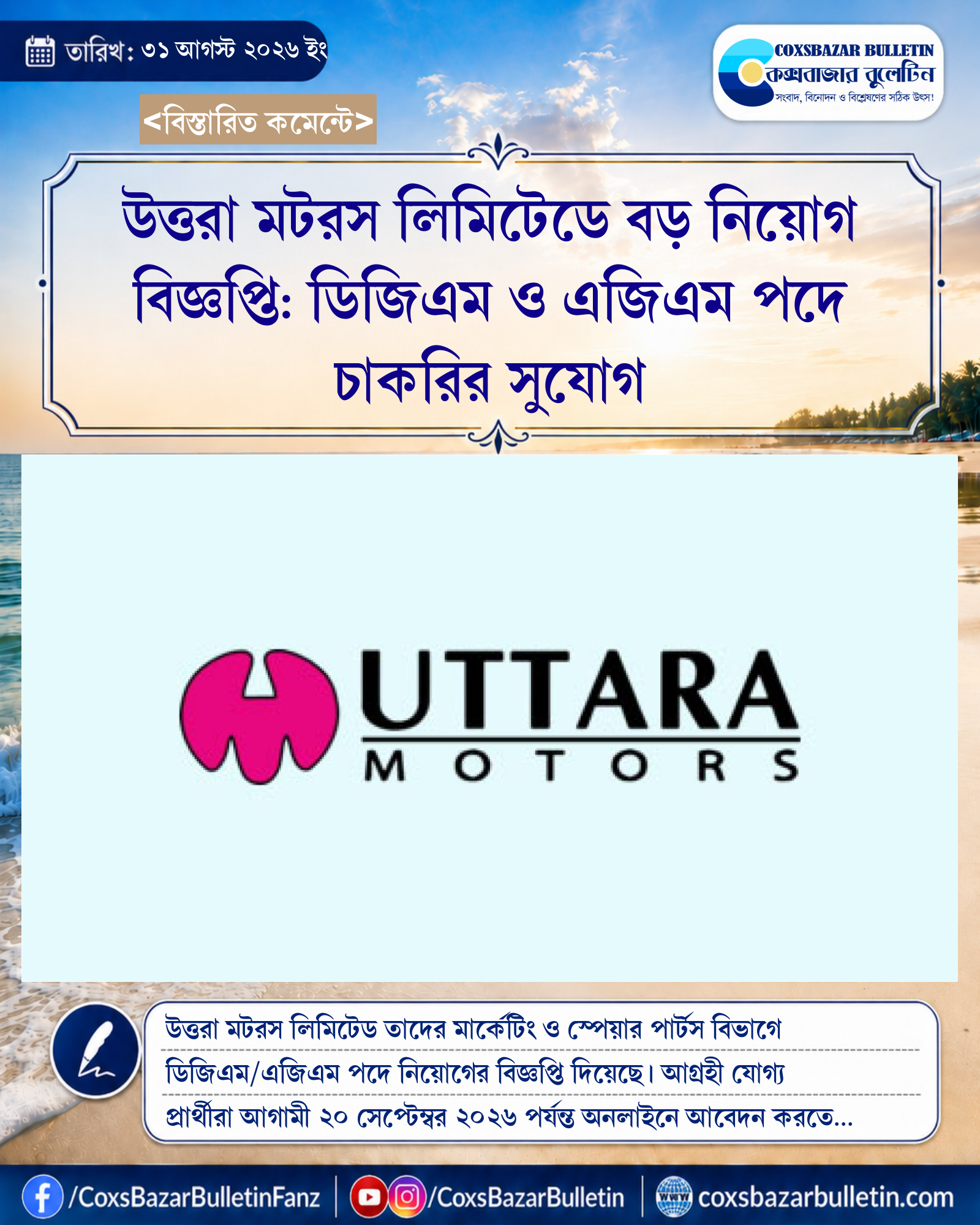 উত্তরা মটরস লিমিটেডে বড় নিয়োগ বিজ্ঞপ্তি: ডিজিএম ও এজিএম পদে চাকরির সুযোগ