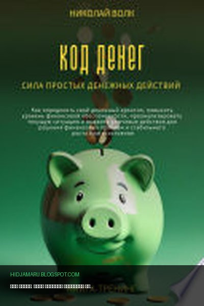 Обложка книги «Код денег. Сила простых денежных действий. Как определить свой денежный архитип, повысить уровень финансовой обеспеченности и выявить ключевые действия для решения финансовых проблем» - Николай Волк