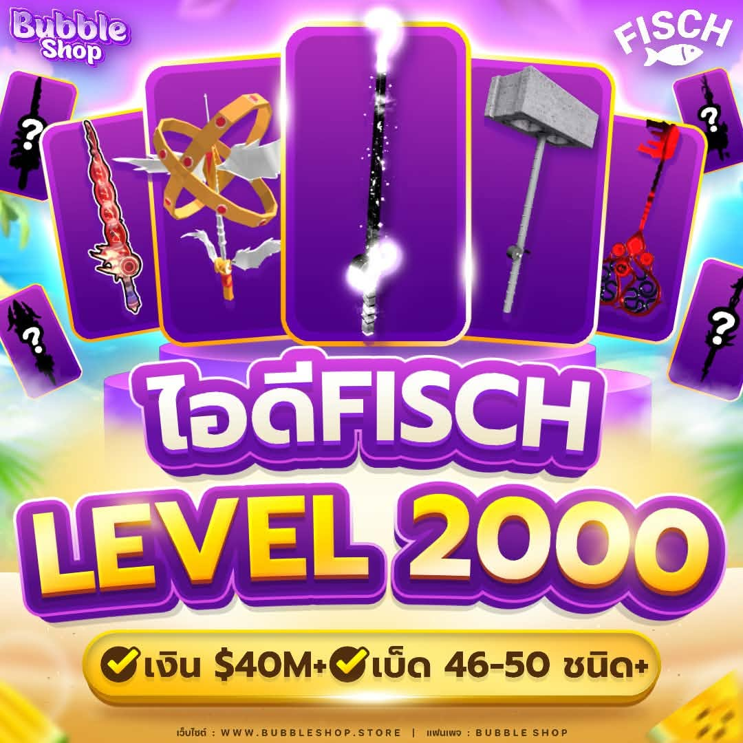 💗🎣ไอดี Fisch LV.2000 ✨ การันตี เบ็ด 40–50 ชนิด🔥
