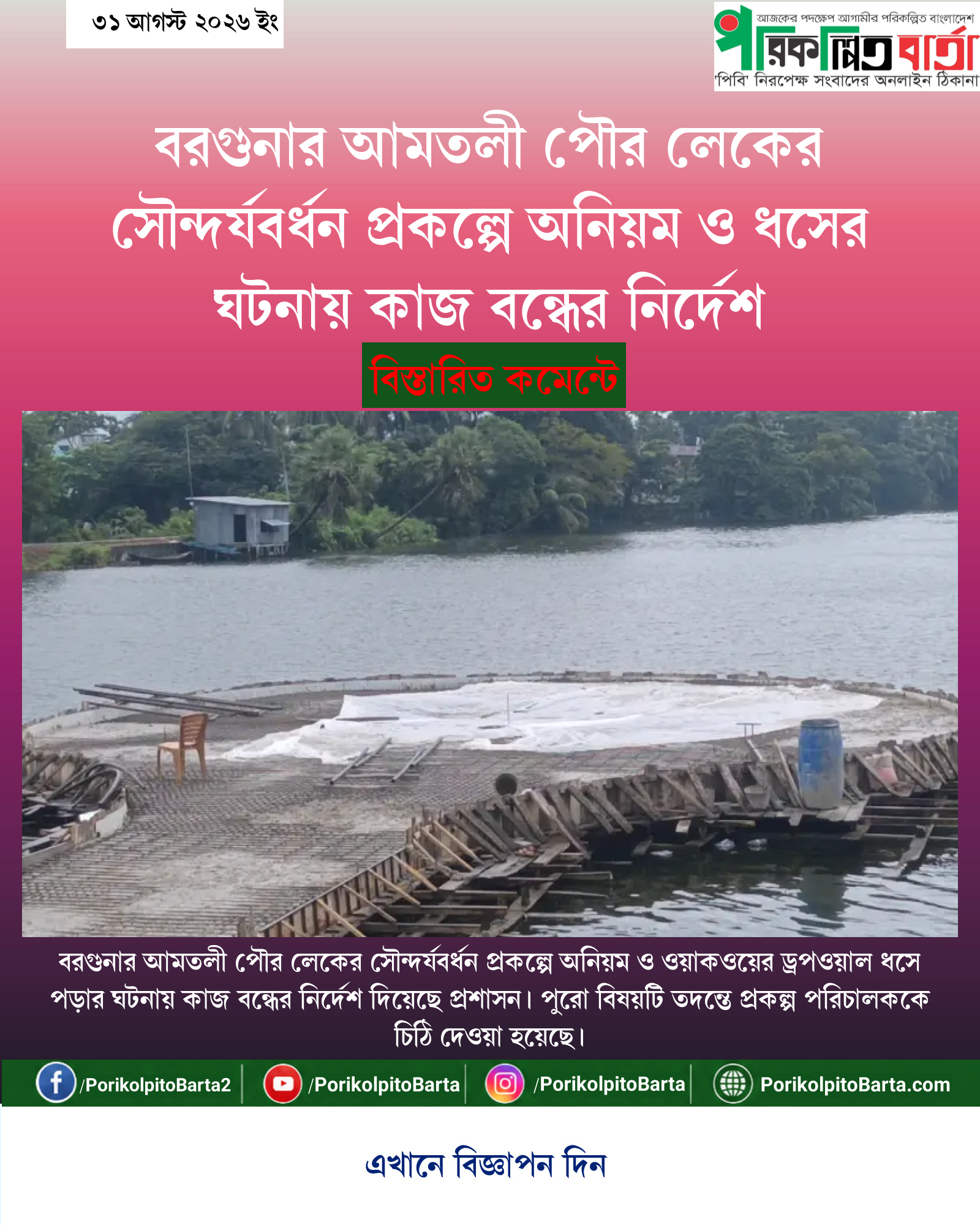 বরগুনার আমতলী পৌর লেকের সৌন্দর্যবর্ধন প্রকল্পে অনিয়ম ও ধসের ঘটনায় কাজ বন্ধের নির্দেশ