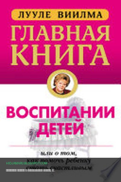 Обложка книги «Главная книга о воспитании детей, или О том, как помочь ребенку стать счастливым» - Лууле Виилма