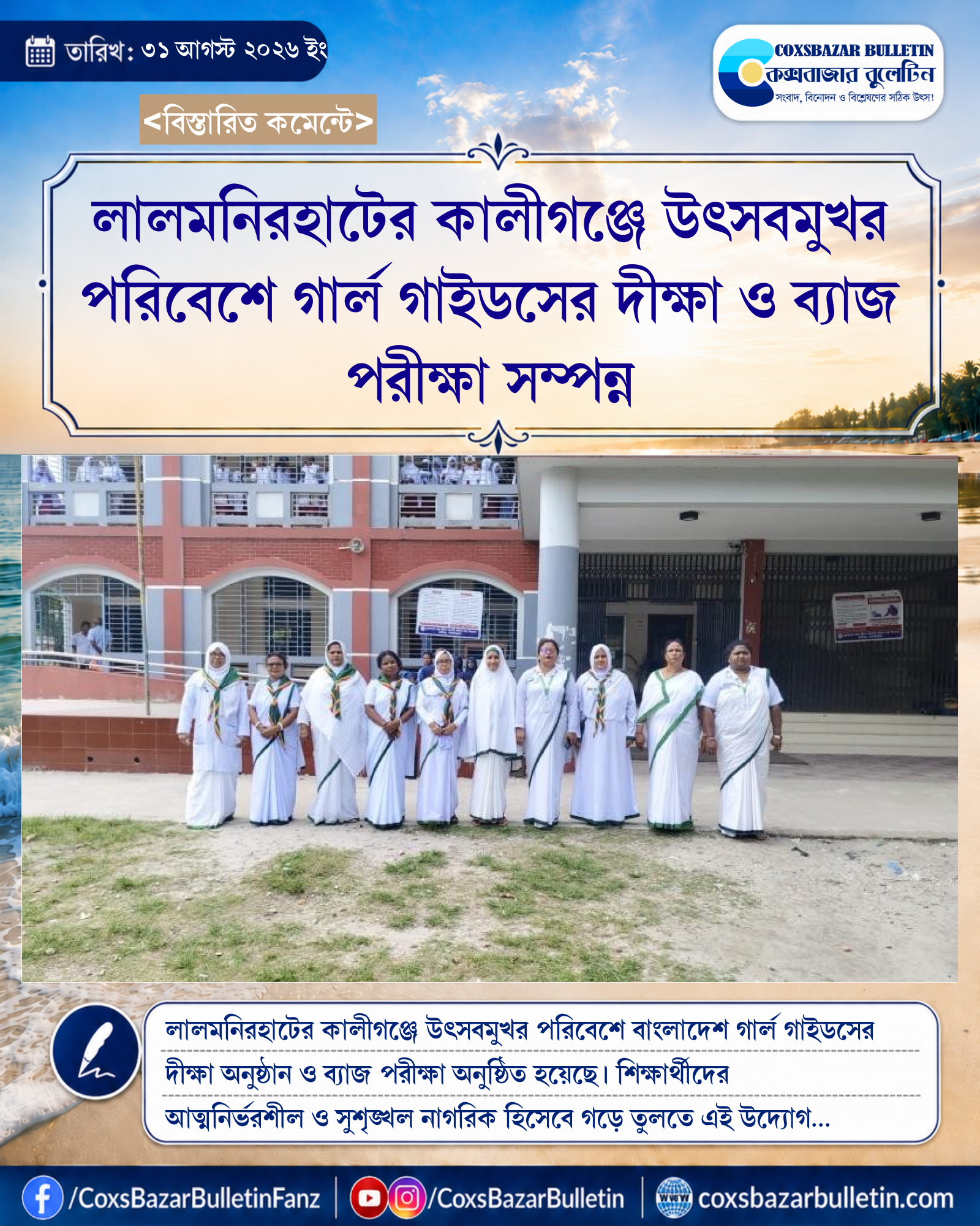 লালমনিরহাটের কালীগঞ্জে উৎসবমুখর পরিবেশে গার্ল গাইডসের দীক্ষা ও ব্যাজ পরীক্ষা সম্পন্ন