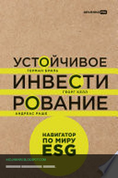 Обложка книги «Устойчивое инвестирование. Навигатор по миру ESG» - Герман Бриль, Георг Келл, Андреас Раше