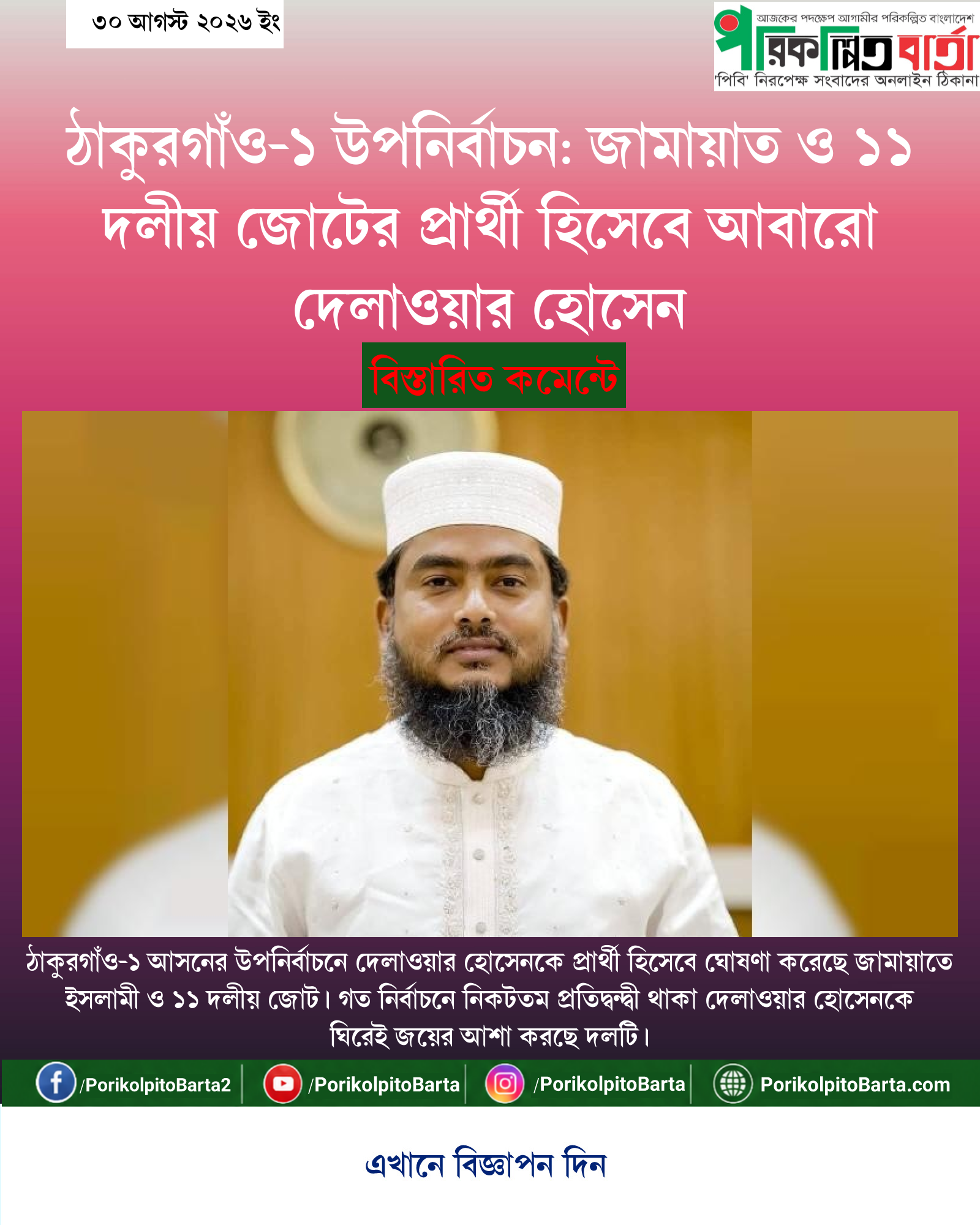 ঠাকুরগাঁও-১ উপনির্বাচন: জামায়াত ও ১১ দলীয় জোটের প্রার্থী হিসেবে আবারো দেলাওয়ার হোসেন