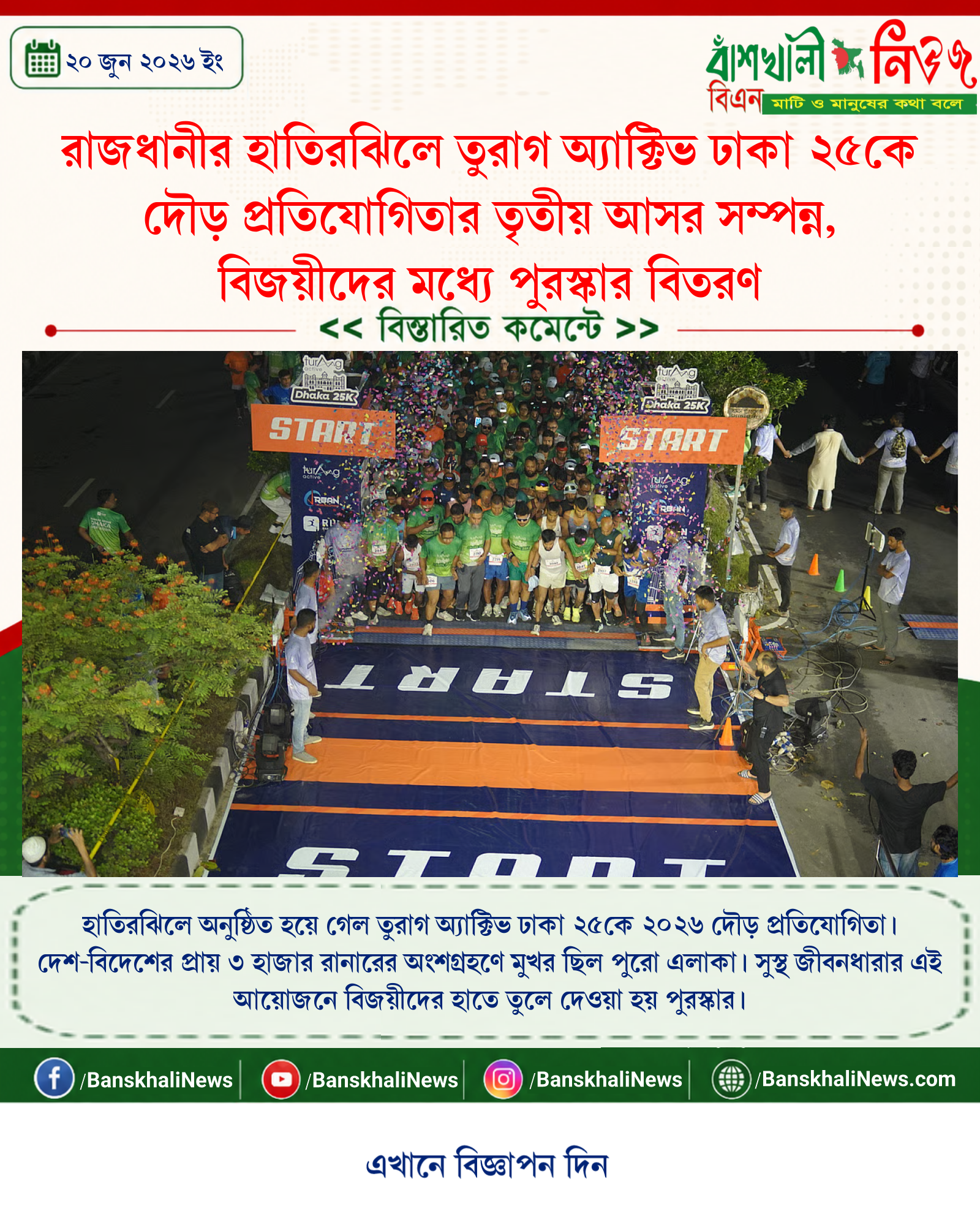 রাজধানীর হাতিরঝিলে তুরাগ অ্যাক্টিভ ঢাকা ২৫কে দৌড় প্রতিযোগিতার তৃতীয় আসর সম্পন্ন, বিজয়ীদের মধ্যে পুরস্কার বিতরণ